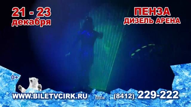 Цирк АЙСБЕРГ Пенза 1 15 смотреть онлайн