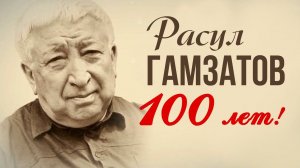 Расул Гамзатов - 100 лет! | Любимые советские песни #советскиепесни