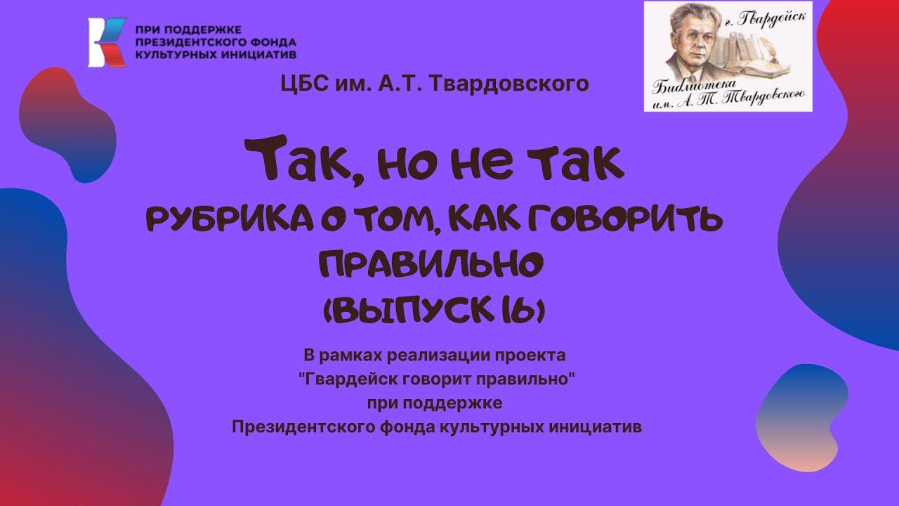 "Так, но не так". Рубрика о том, как говорить правильно. Выпуск 16 смотреть онлайн