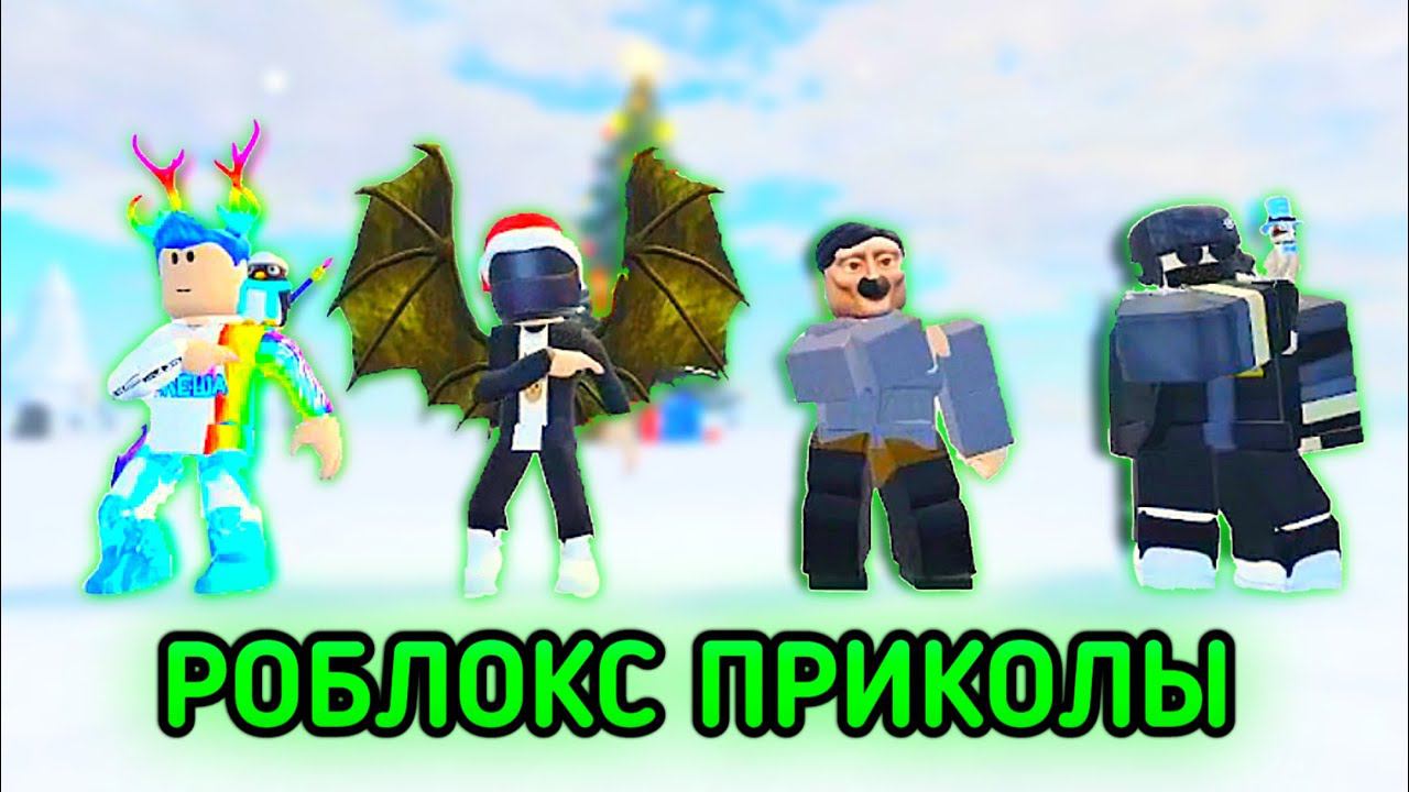 Роблокс приколы смотреть онлайн