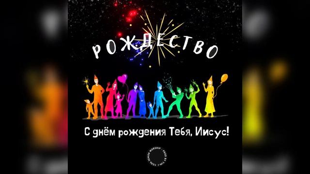 ‼️НОВАЯ ПЕСНЯ‼️ ⭐️РОЖДЕСТВО⭐️С днём рождения Тебя, Иисус!⭐️ и МИНУС(+текст)⭐️.❗️на всех муз.сервиса смотреть онлайн