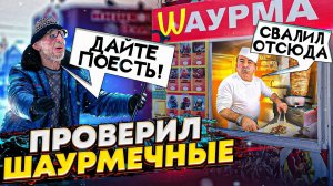 ПРИТВОРИЛСЯ ДЕДОМ и ПРОВЕРИЛ ШАУРМЕЧНЫЕ на ЧЕЛОВЕЧНОСТЬ