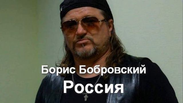 Россия. Борис Бобровский. смотреть онлайн