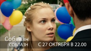 Анонс «Соблазн» 16+ с 27 октября в 22.00