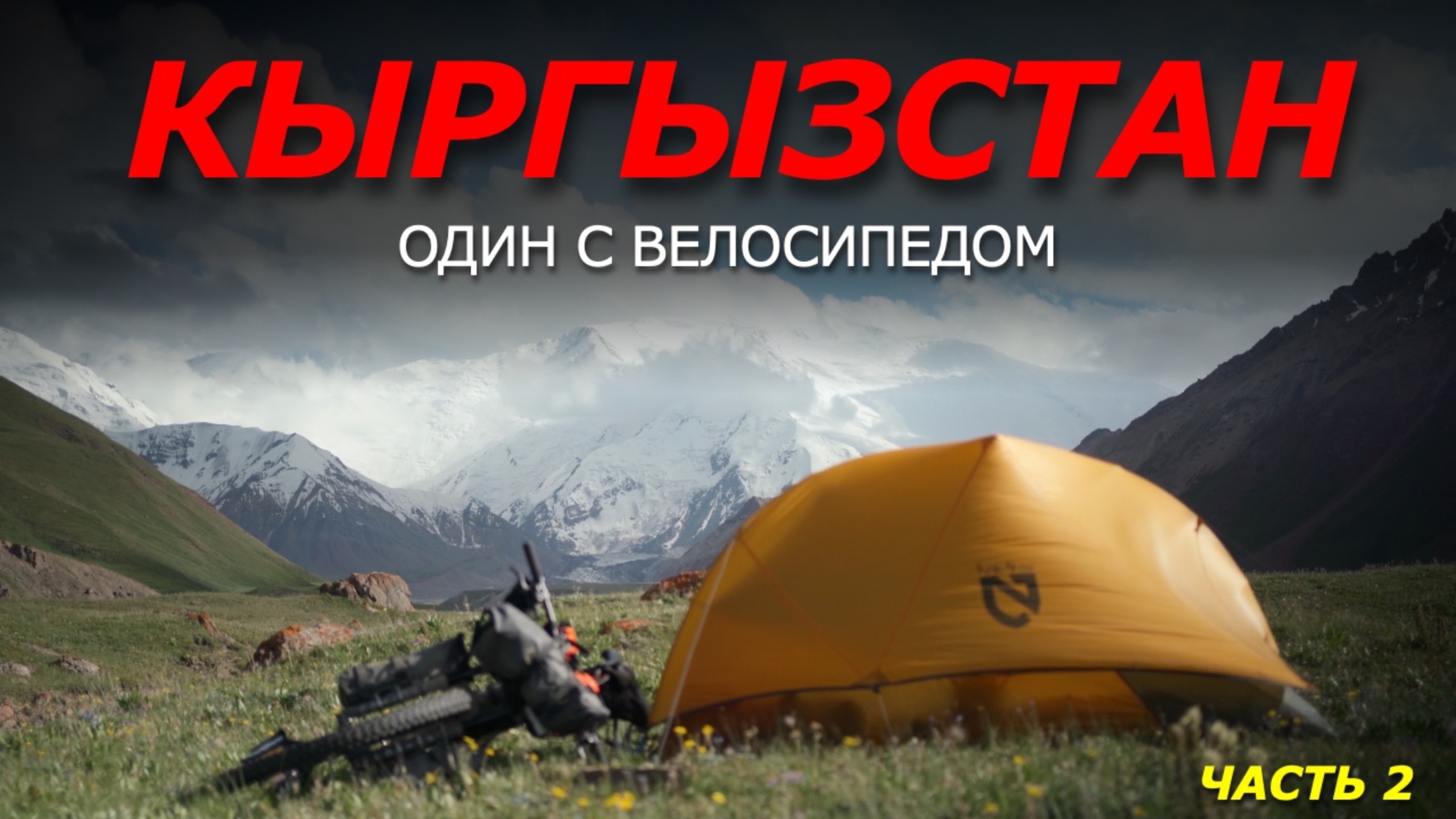 ВЕЛОПУТЕШЕСТВИЕ по Кыргызстану. Живу в ГОРАХ с ПАЛАТКОЙ. Одиночное путешествие к ПАМИРУ. Часть 2. смотреть онлайн