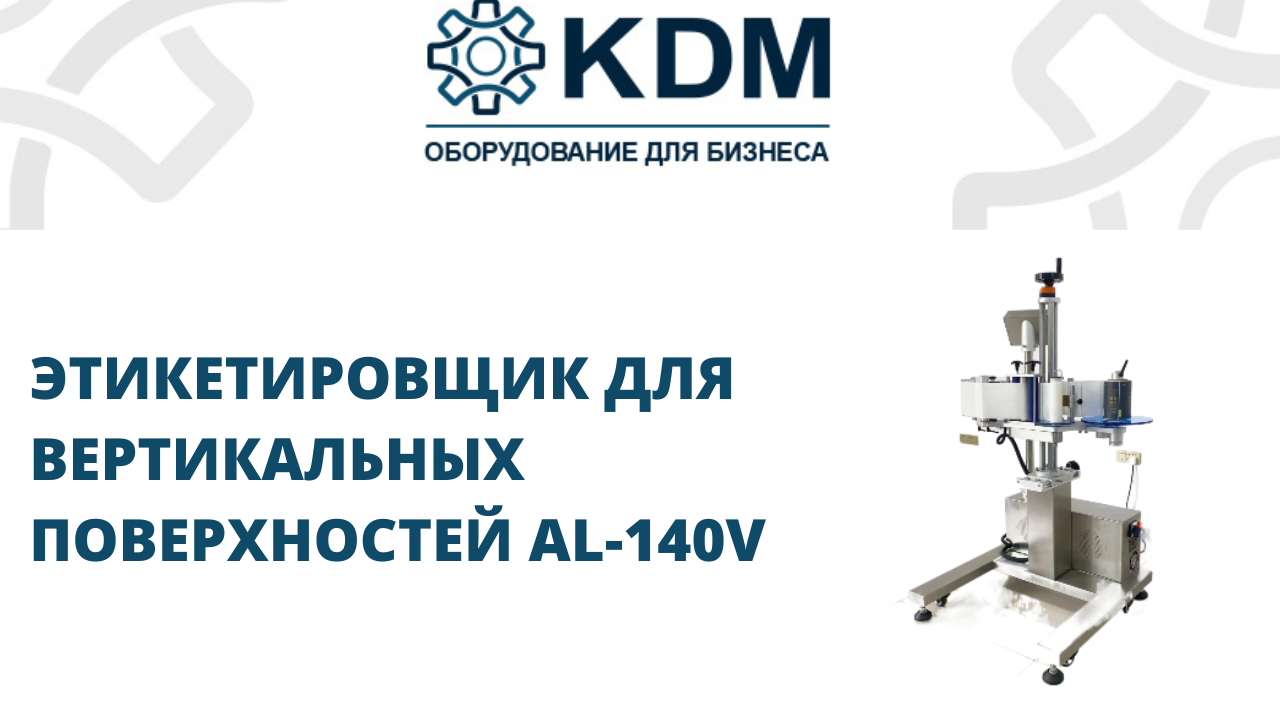 Этикетировщик для вертикальных поверхностей AL-140V смотреть онлайн