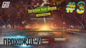 Загадки Нью-Йорка 2: Высокое напряжение. Коллекционное издание. Прохождение #3