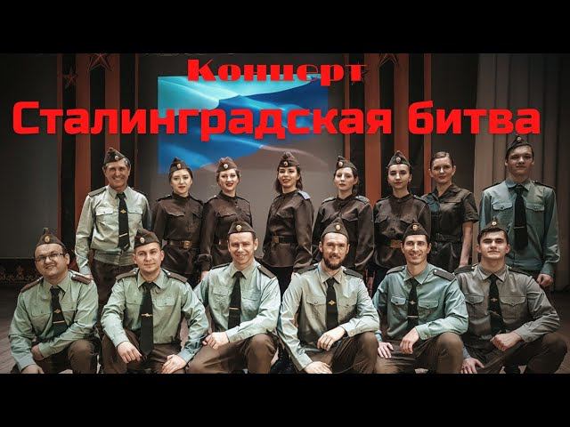 Концерт, посвященный Победе в Сталинградской Битве смотреть онлайн