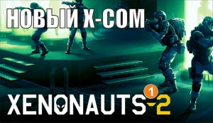 Xenonauts 2 - Новый X-COM