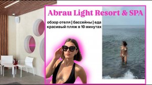 Abrau Light Resort & SPA | обзор двух номеров | питание | бассейны | шатлы на море #абраудюрсо