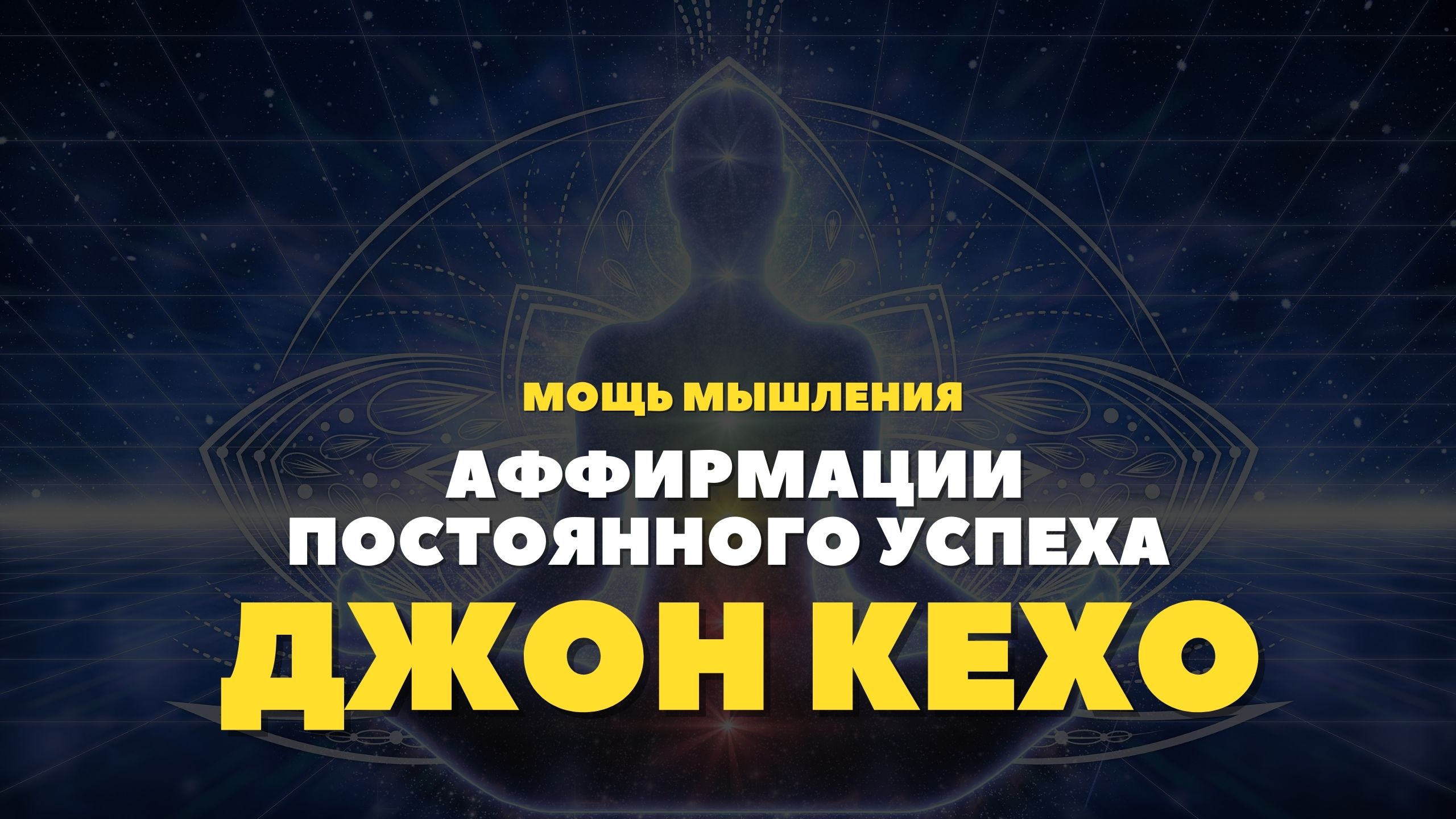Мастерство аффирмаций по методике Джона Кехо. как правильно