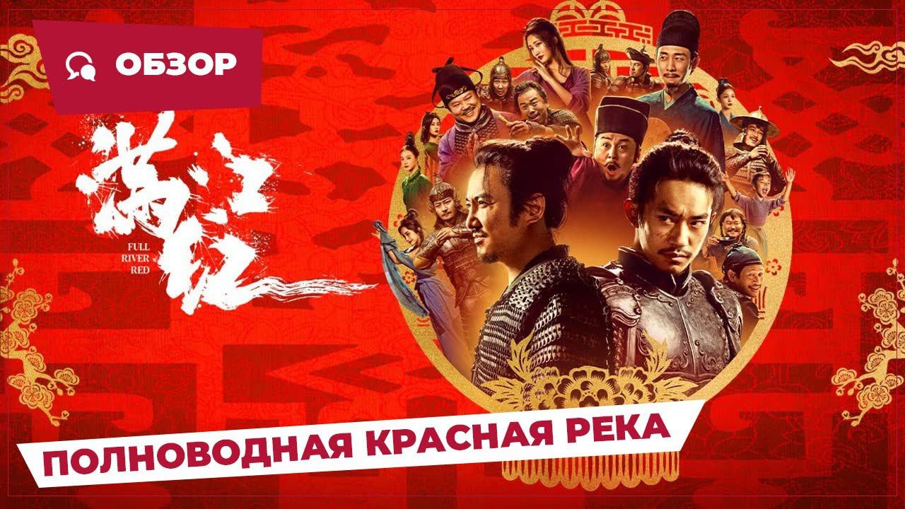Полноводная красная река (Full River Red, 2023) || Новое китайское кино смотреть онлайн
