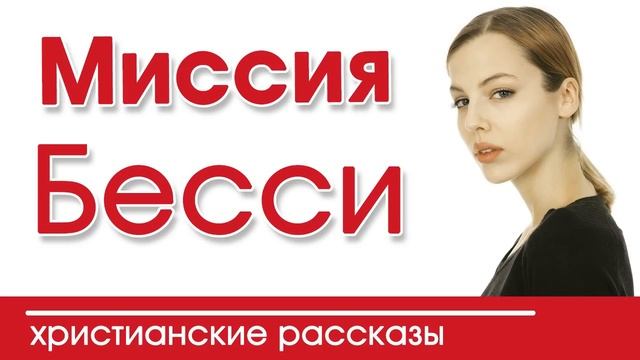 ?ОЧЕНЬ интересный рассказ - Миссия Бесси смотреть онлайн