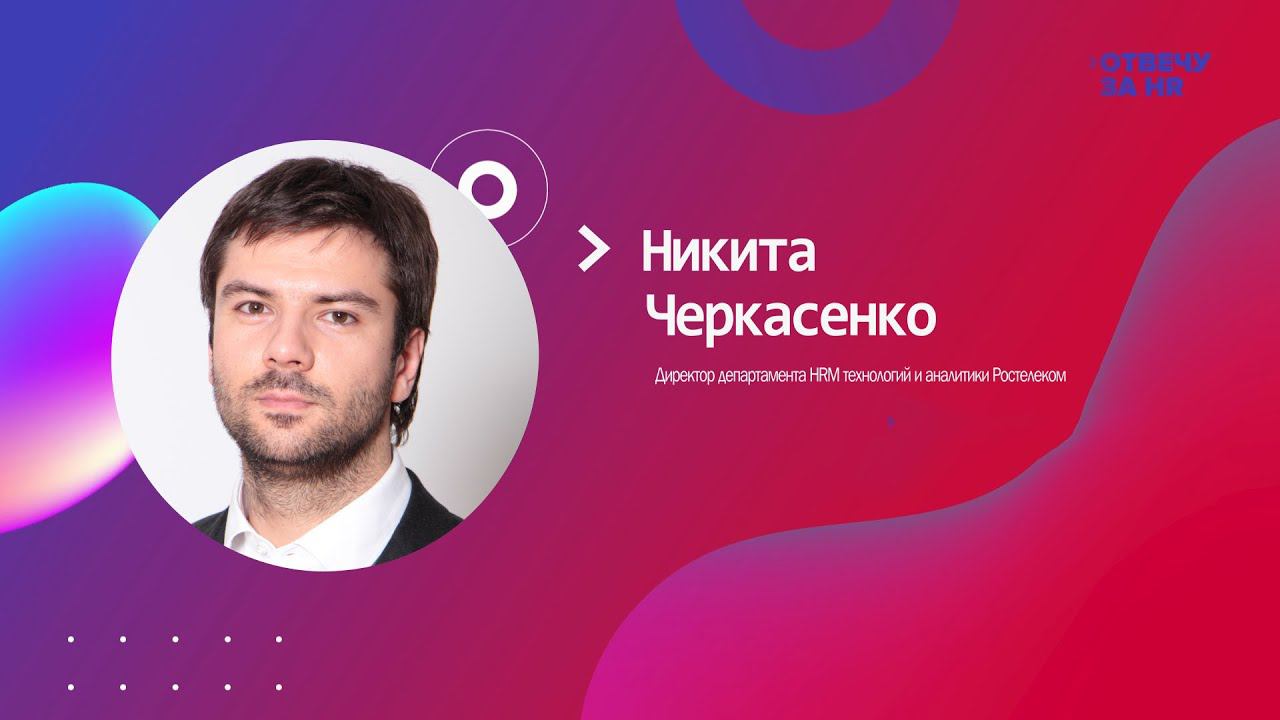 «Отвечу за HR», гость Никита Черкасенко, директор департамента HRM технологий и аналитики Ростелеком смотреть онлайн