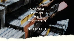 УГАДАЙ ПЕСНЮ ЗА 10 СЕКУНД 2009 ГОД