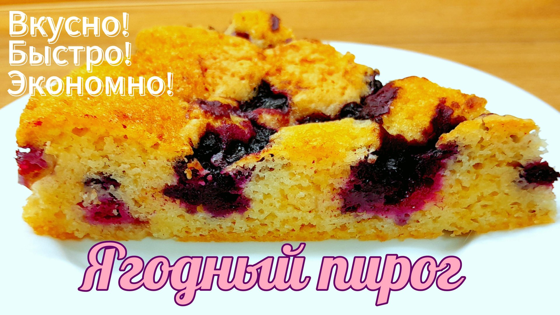 Пирог с замороженными ягодами ?Быстро! Вкусно! Экономно!