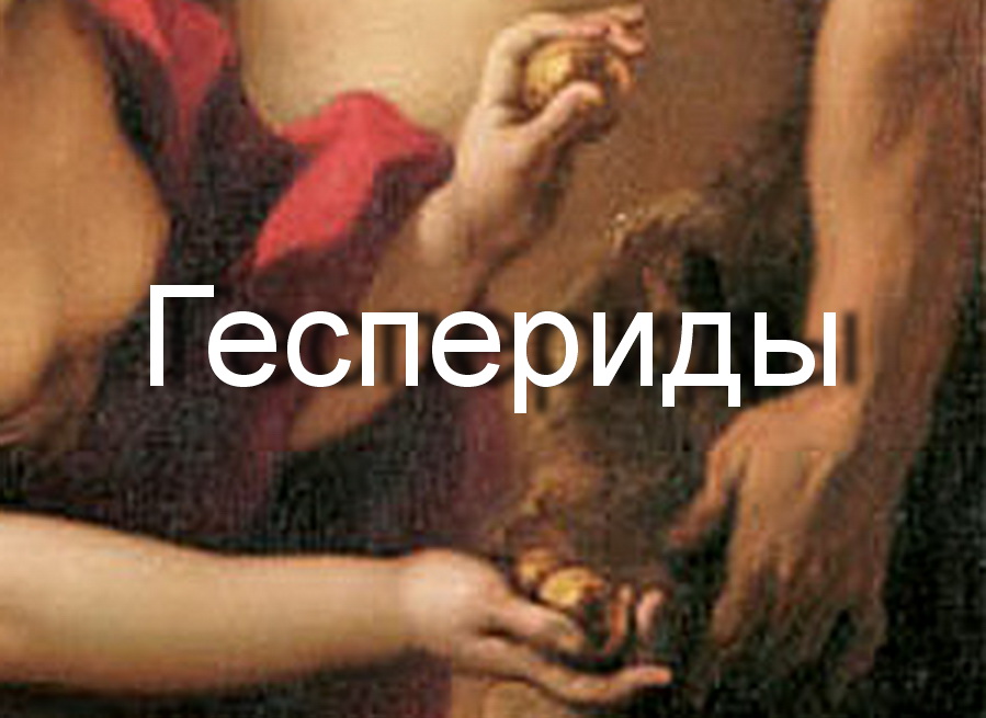 Геспериды мифы смотреть онлайн