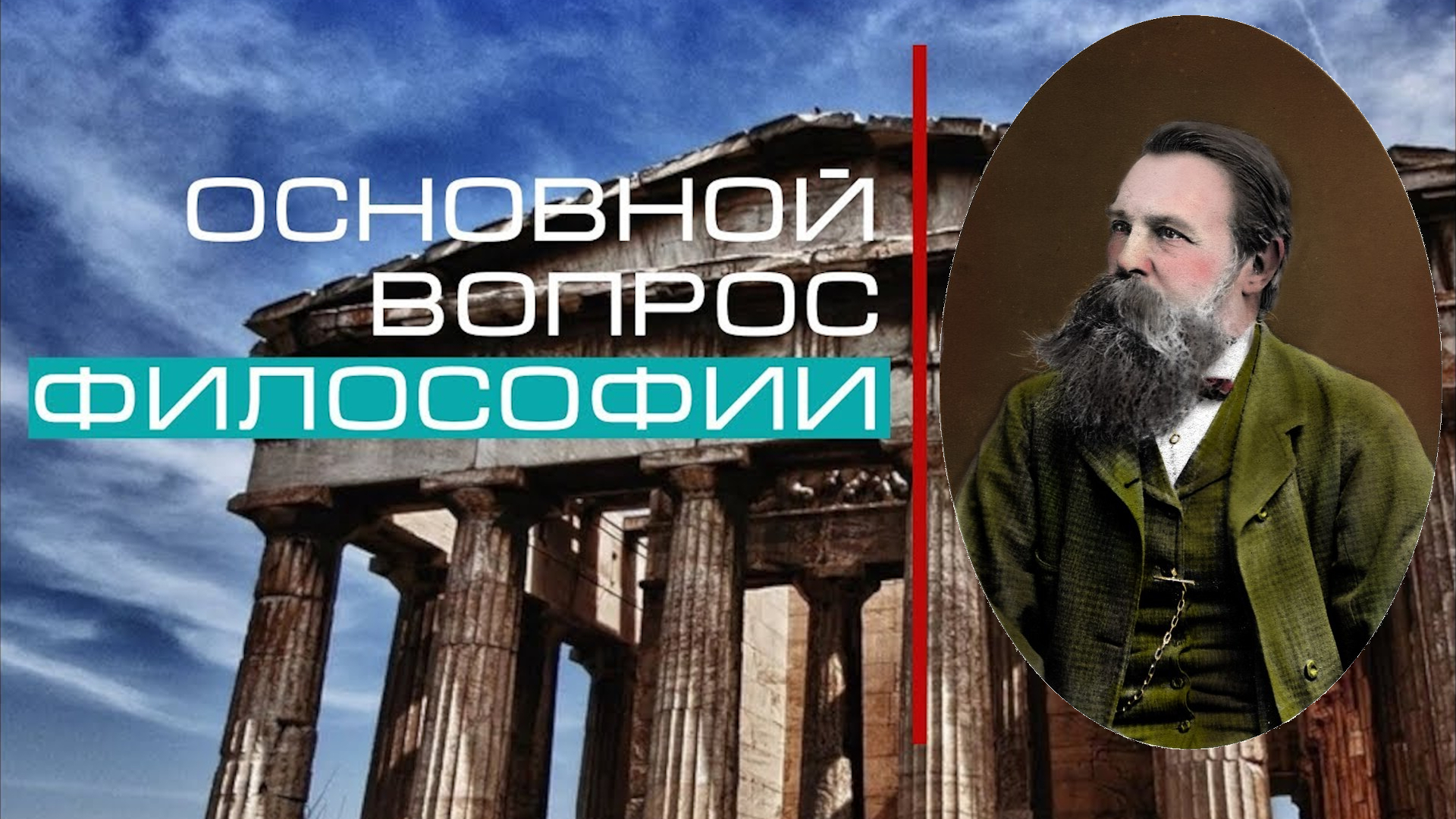 Основной вопрос философии смотреть онлайн