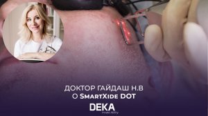 ЛАЗЕРНАЯ ШЛИФОВКА ЛИЦА | ДОКТОР ГАЙДАШ Н.В ОБ АППАРАТЕ SmartXide DOT