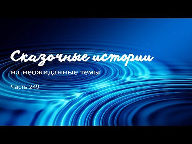 Часть 249. смотреть онлайн