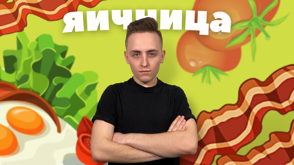 Впервые в жизни готовлю яичницу сам???