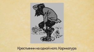 Крестьянская реформа 1861 г. Отмена крепостного права