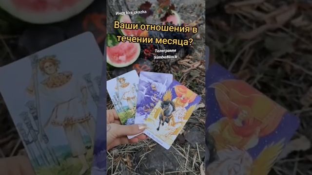 гадаю на таро на любовь,будущее. приворот. инст kira_ckazka. телеграмм SimbaBlack #тарорасклады смотреть онлайн