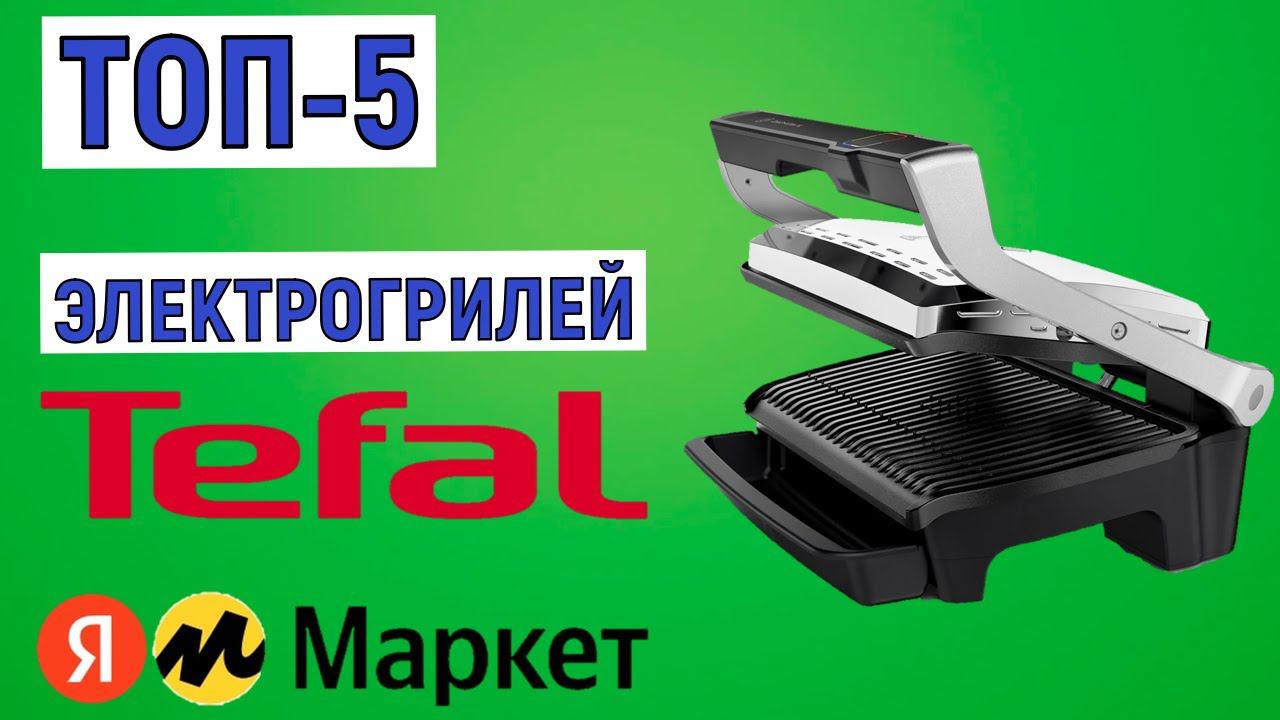 ТОП-5 лучших электрогрилей Tefal. Рейтинг смотреть онлайн