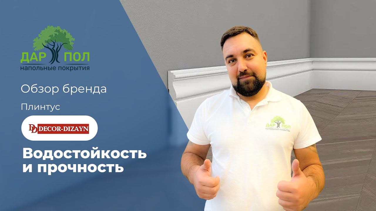 Плинтус напольный Decor Dizayn. Дюрополимерный плинтус Декор Дизайн: под покраску и уже в цвет пола смотреть онлайн