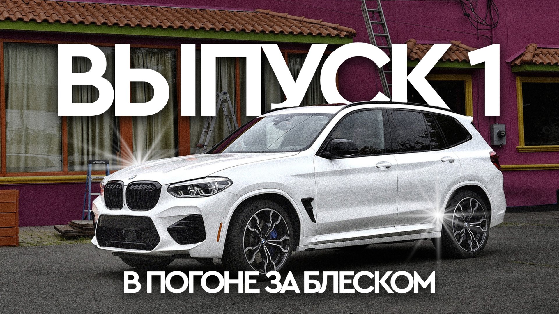 В погоне за блеском. Белый цвет смотреть онлайн