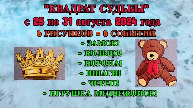 КОЗЕРОГ: ВАШИ 6 СОБЫТИЙ с 25.08.2024 по 31.08.2024 от "КВАДРАТА СУДЬБЫ"! смотреть онлайн