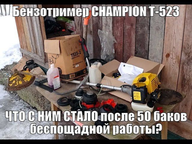 ИТОГ БЕСПОЩАДНОЙ эксплуатации бензотриммера CHAMPION Т-523 смотреть онлайн