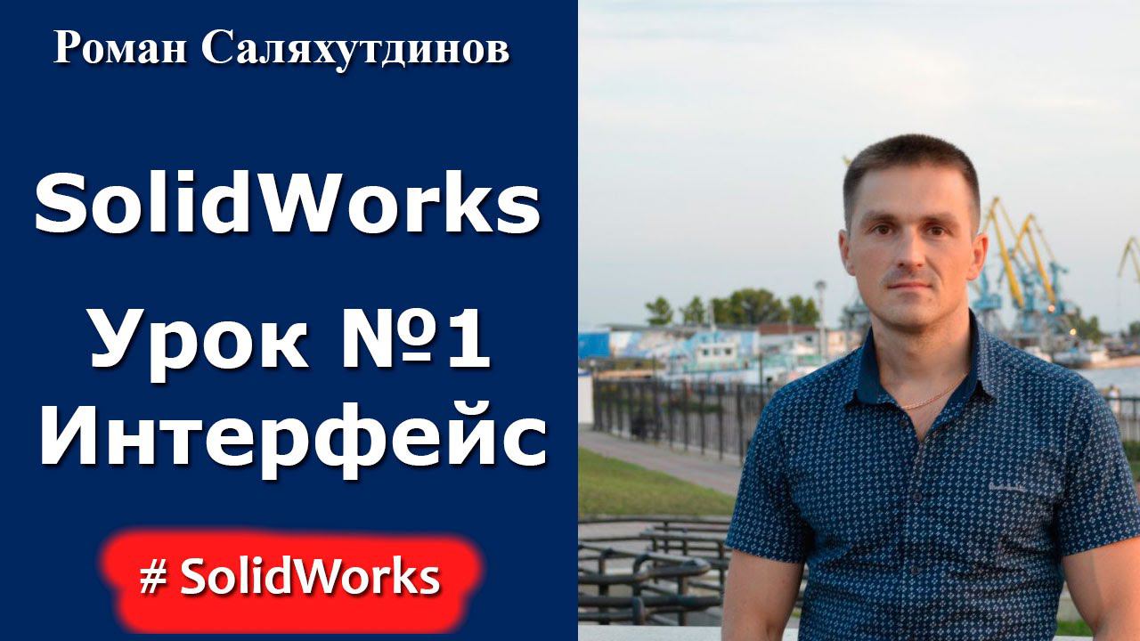 SolidWorks. Урок №1. Интерфейс. Настройка смотреть онлайн