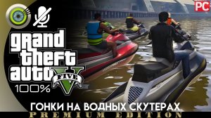 «Гонки на водных скутерах» Прохождение GTA 5 на Золото | Без комментариев