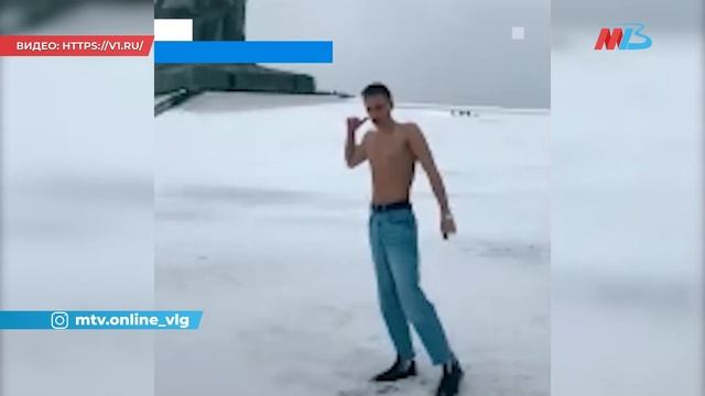 В Волгограде задержан блогер, устроивший танцы на Мамаевом Кургане смотреть онлайн