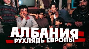 АЛБАНИЯ - и это самая нищая страна Европы?