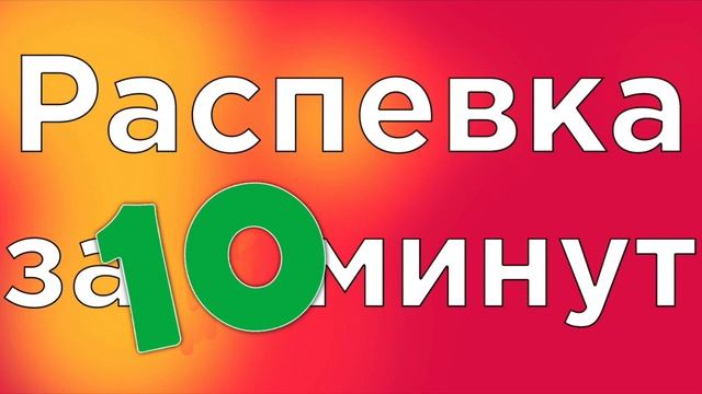 УРОК ВОКАЛА, РАСПЕВКА ЗА 10 МИНУТ