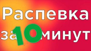 УРОК ВОКАЛА, РАСПЕВКА ЗА 10 МИНУТ