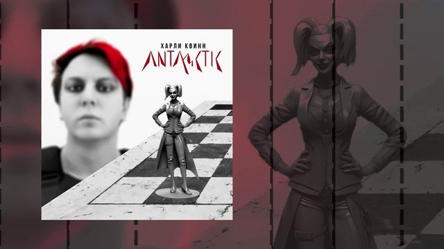 ANTARCTIC - Харли Квинн (Официальная премьера трека) смотреть онлайн