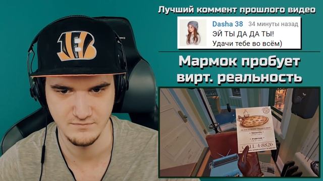 Мармок пробует виртуальную реальность ( Mr. Marmok ) | РЕАКЦИЯ смотреть онлайн