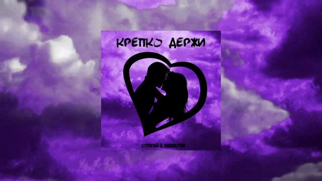 СТРОГИЙ & Magalyan - Крепко  держи