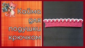 Кайма для подушки крючком