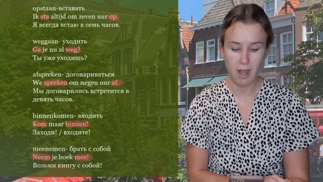 Нидерландский язык с нуля. Отделяющиеся приставки у глаголов. Урок 8 смотреть онлайн