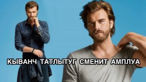 КЫВАНЧ ТАТЛЫТУГ СМЕНИТ АМПЛУА. Кыванч Татлытуг. Kıvanç Tatlıtuğ. Турецкие актёры. Турецкие сериалы .