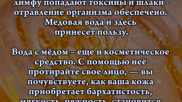 МЕДОВАЯ ВОДА НЕВЕРОЯТНО ПОЛЕЗНА смотреть онлайн