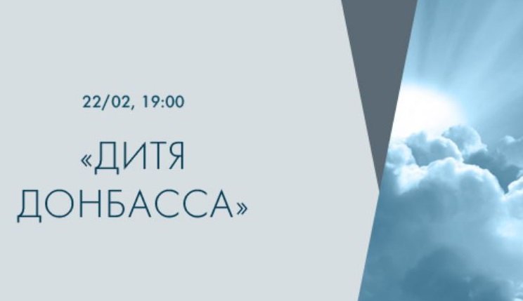Презентация книги «Дитя Донбасса» смотреть онлайн