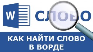 Как в ворде найти слово в тексте