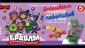 Бравлы - 8 пакетиков, возможно последние, ищем Пятерочку