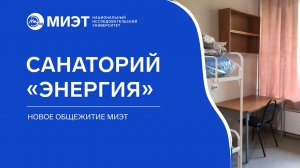 Санаторий «Энергия» | Новое общежитие МИЭТ