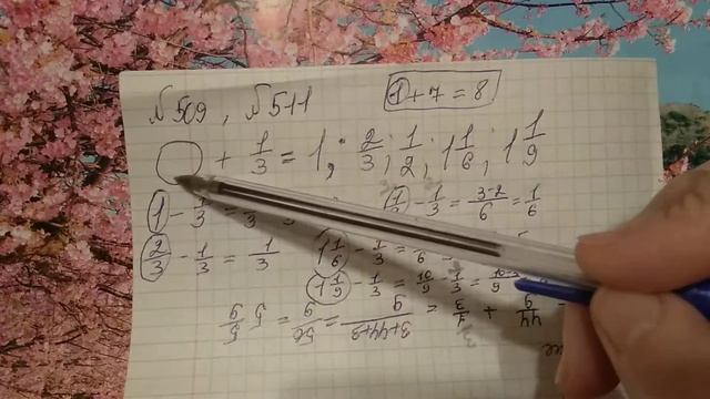 509, 511 Математика 6 класс. Задача, примеры с Дробями смотреть онлайн